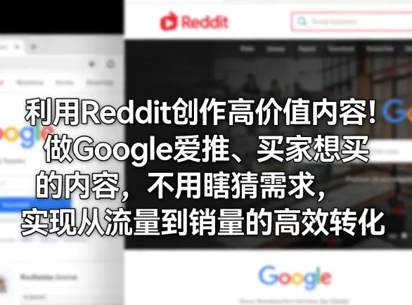 利用Reddit创作高价值内容!做Google爱推、买家想买的内容,不用瞎猜需求,实现从流量到销量的高效转化 利用Reddit创作高价值内容!做Google爱推、买家想买的内容,不用瞎猜需求,实现从流量到销量的高效转化