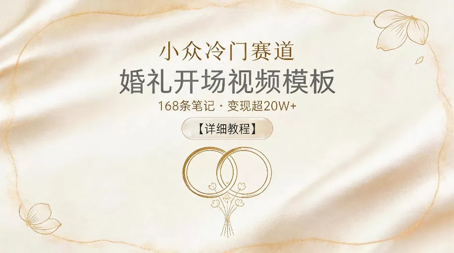 小众冷门赛道,婚礼开场视频模板,168条笔记,变现超20W+【详细教程】-鹊桥梦网创