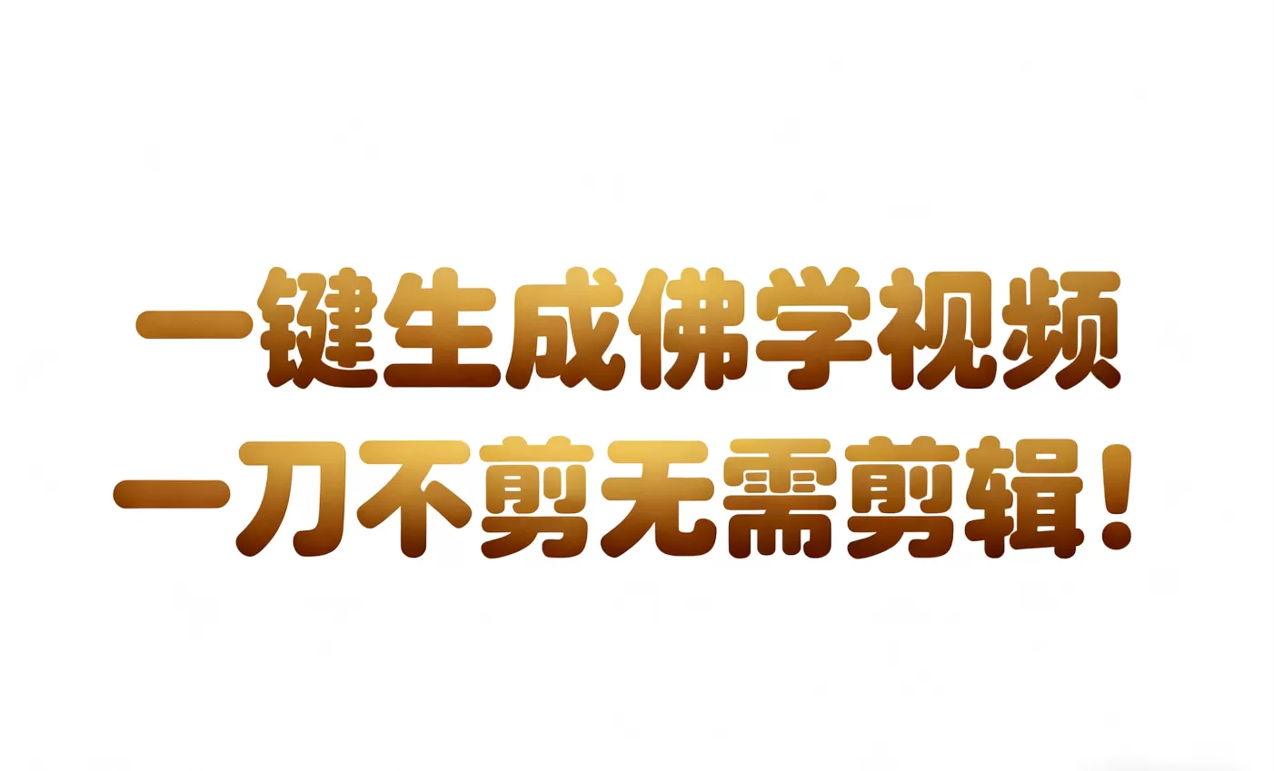 AI-键生成国学心理学开悟视频!30S一条制作一条视频一刀不剪，无需剪辑，直接发布!…-鹊桥梦网创