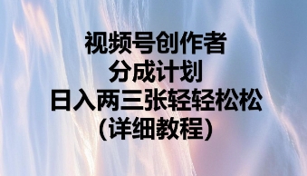 视频号创作者分成计划，日入两张轻轻松松-鹊桥梦网创