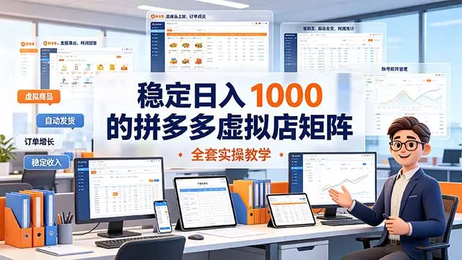 稳定日入 1000 的拼多多虚拟店矩阵，全套实操教学-鹊桥梦网创
