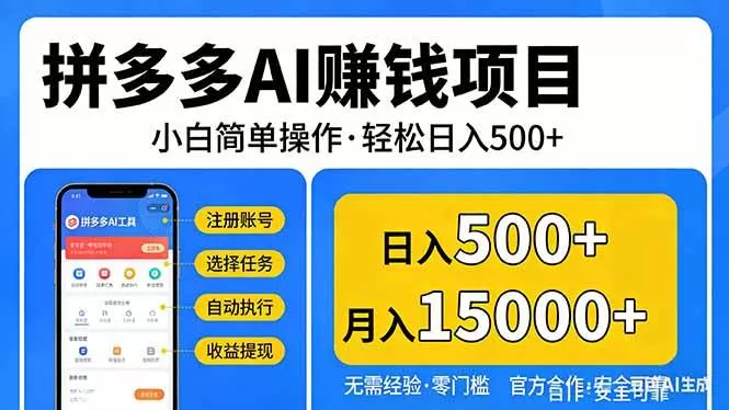（17674期）拼多多AI赚钱项目，小白简单操作，轻松日入500＋【独家视频教程】