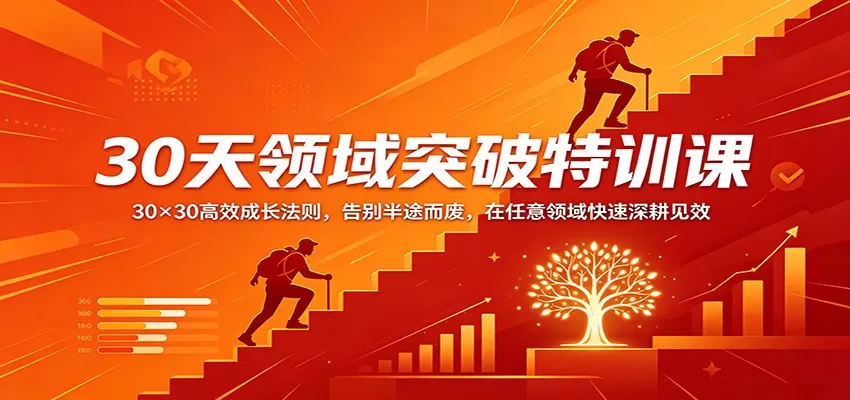 30天领域突破特训课：30×30高效成长法则，告别半途而废，在任意领域快速深耕见效-鹊桥梦网创