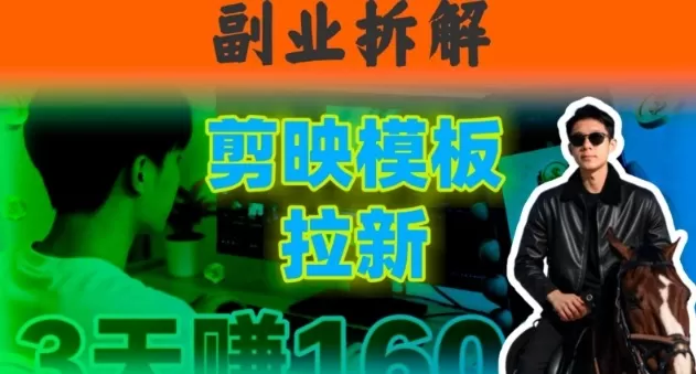副业拆解:下班后2小时搞定:剪映模板拉新实操,一个月多賺5k+的副业推荐-鹊桥梦网创