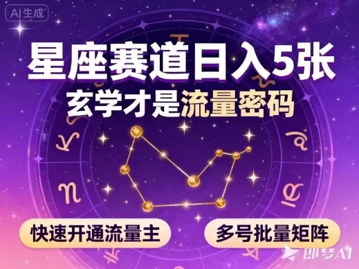 公众号星座赛道,日入5张,玄学才是流量密码,快速开通流量主,可多号批量矩阵-鹊桥梦网创