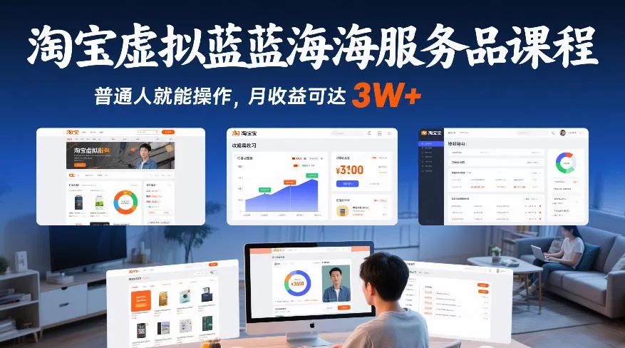 淘宝虚拟蓝海服务品课程，普通人就能操作，月收益可达3W+-鹊桥梦网创