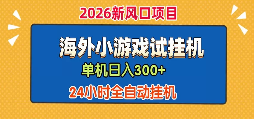 单机日产300+! 海外广告小游戏试玩搬砖,24小时脚本全自动挂机 单机日产300+! 海外广告小游戏试玩搬砖,24小时脚本全自动挂机