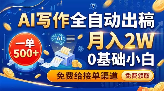 AI写作全自动出稿,一单500+,0基础小白月入2W,免费给接单渠道-鹊桥梦网创