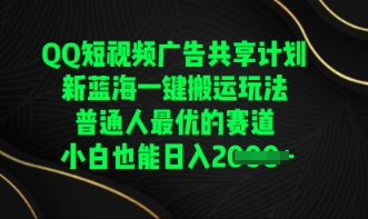 QQ短视频广告共享计划，一键搬运玩法，普通人最优的赛道轻松日入数张-鹊桥梦网创