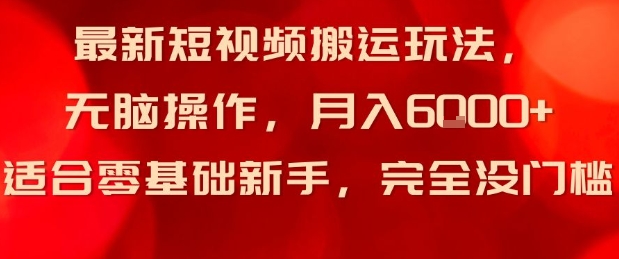最新短视频搬运玩法，无脑操作，月入6k+适合零基础新手，完全没门槛-鹊桥梦网创