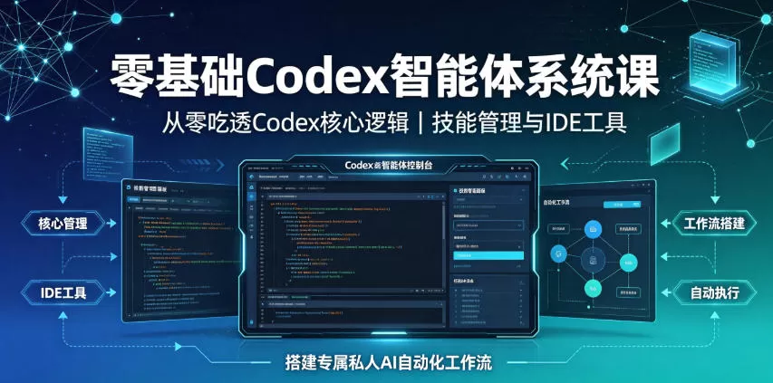 零基础Codex智能体系统课｜从零吃透Codex核心逻辑、技能管理与IDE工具，搭建专属私人AI自动化工作流-鹊桥梦网创