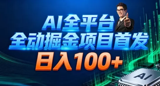 AI全平台自动掘金首发,自动看广告日入100+ AI全平台自动掘金首发,自动看广告日入100+