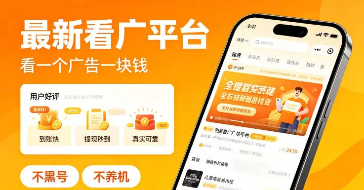 最新看广平台,看一个广告一块钱,好评无数,不黑号,不养机【揭秘】-鹊桥梦网创