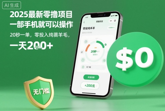2025最新零撸项目,一部手机就可以操作,20秒一单,零投入纯薅羊毛,无门槛,一天200+【揭秘】-鹊桥梦网创