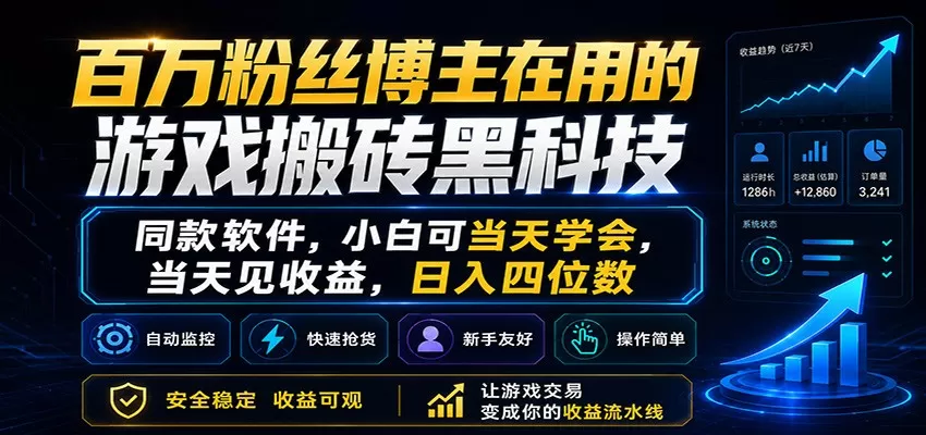 百万粉丝博主在用的游戏搬砖黑科技,小白可当天学会,当天见收益,日入四位数-鹊桥梦网创