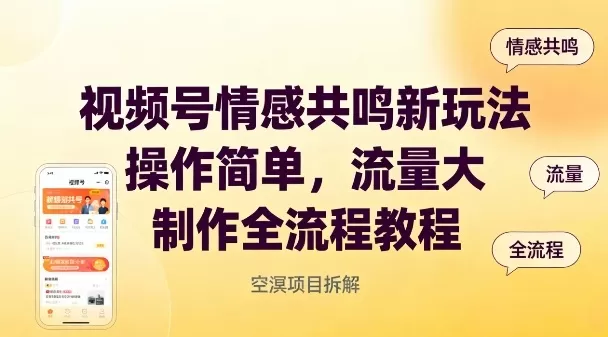 视频号情感共鸣新玩法，操作简单，流量大，制作全流程教程-鹊桥梦网创
