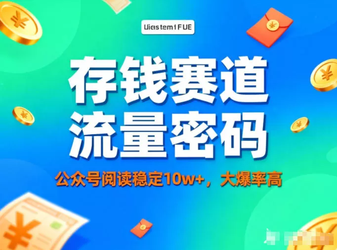 公众号做存钱赛道，流量大爆率高，阅读稳定10w+-鹊桥梦网创