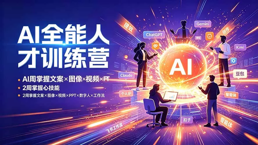 AI全能人才训练营：2周掌握文案×图像×视频×PPT×数字人×工作流，超越80%的人-鹊桥梦网创