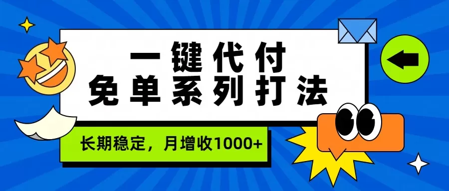 一键代付免单系列打法，长期稳定，月增收1000+-鹊桥梦网创