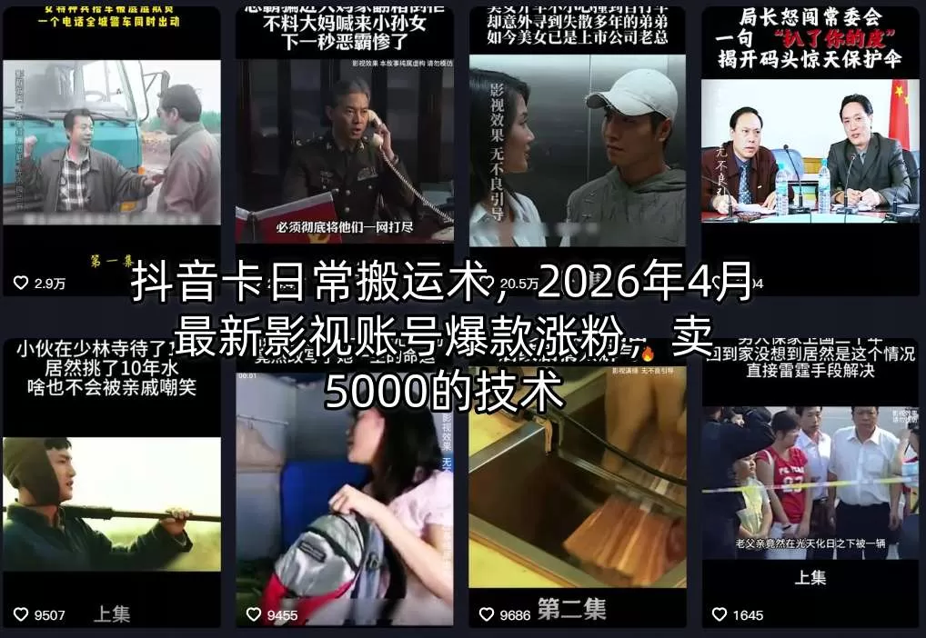 抖音卡日常搬运术,2026年4月最新影视账号爆款涨粉,卖5000的技术-鹊桥梦网创