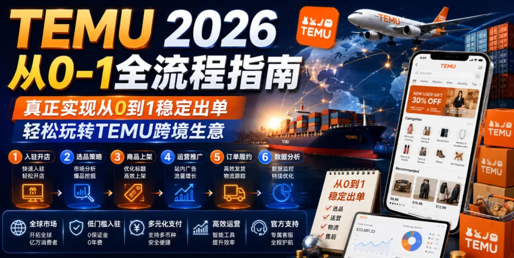 TEMU 2026从0-1全流程指南，真正实现从0到1稳定出单，轻松玩转TEMU跨境生意-鹊桥梦网创