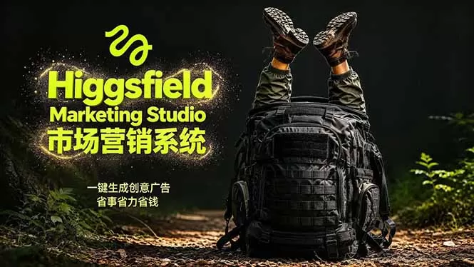 AI广告工作流实战：从脚本到画面用Higgsfield完成，商家也能做品牌视频，省万元成本！附提示词-鹊桥梦网创