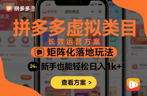 拼多多虚拟类目长效运营方案：矩阵化落地玩法，新手也能轻松日入1k+-鹊桥梦网创