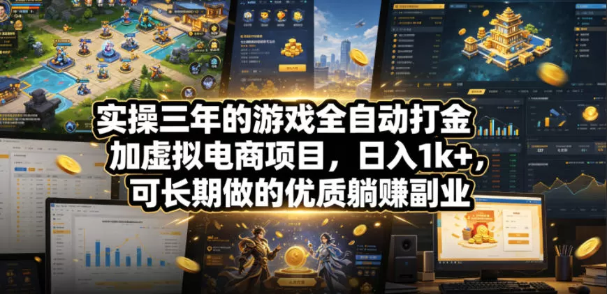 实操三年的游戏全自动打金加虚拟电商项目,日入1k+,可长期做的优质躺賺副业【揭秘】-鹊桥梦网创