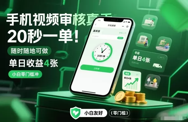 手机视频审核真香！20秒一单，随时随地可做，单日收益4张，小白零门槛冲【揭秘】-鹊桥梦网创