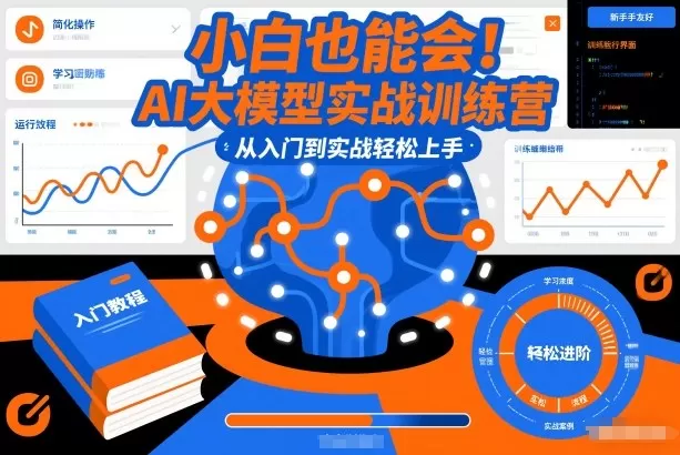 小白也能会！AI大模型实战训练营，从入门到实战轻松上手-鹊桥梦网创
