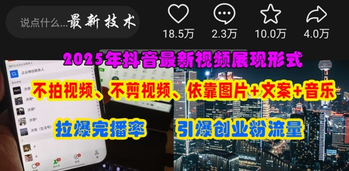 抖音最新视频展现形式,不拍视频、不剪视频、依靠图片+文案助推热门,引爆创业粉-鹊桥梦网创