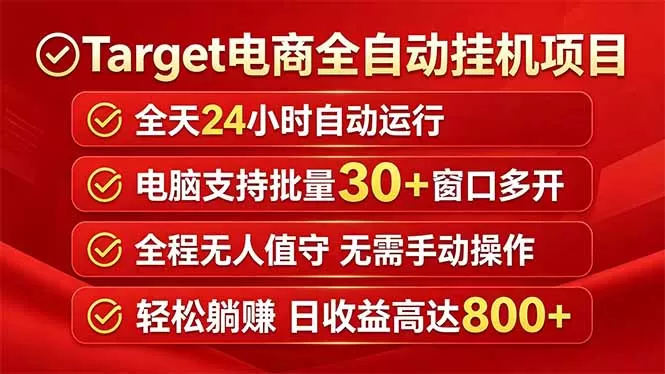 Target电商全自动挂机项目全天自动运行电脑可批量30+窗口运行日收益入800+-鹊桥梦网创