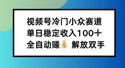小众领域半自动賺米计划,单机稳定日收益1张,操作简单可批量操作【揭秘】-鹊桥梦网创