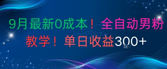 9月最新0成本，全自动男粉教学，无门槛，单日收益3张+-鹊桥梦网创
