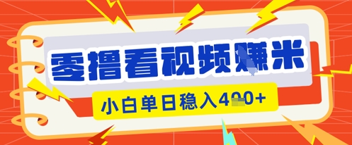 零撸看视频躺Z项目，看一个20秒的视频获得 0.3 米，小白一天收益几张，看得越多奖励权重越高-鹊桥梦网创
