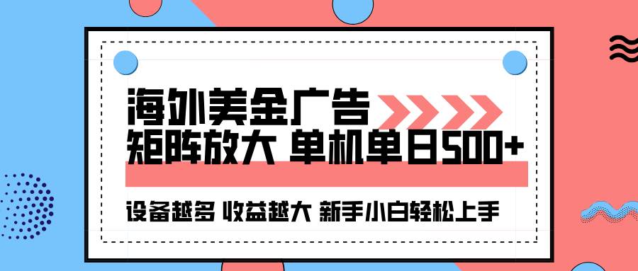 (16206期)海外美金广告全自动挂机,单机单日500+可矩阵放大设备越多收益越大,新…-鹊桥梦网创