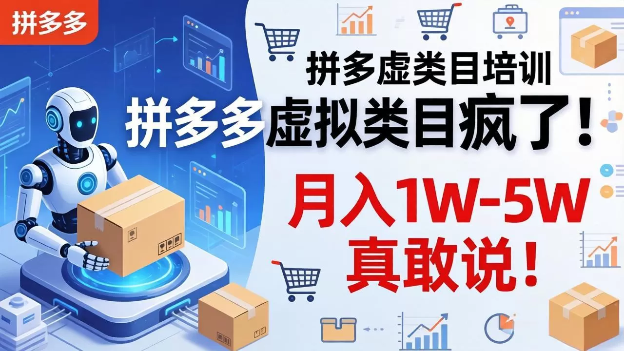 拼多多虚拟类目疯了!机器人自动发货,月入 1W-5W 真敢说!-鹊桥梦网创