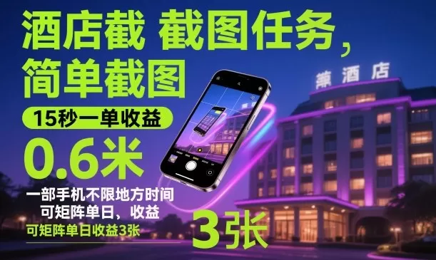 酒店截图任务,简单截图,15秒一单收益0.6米,一部手机不限地方时间,可矩阵单日收益3张【揭秘】-鹊桥梦网创