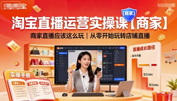 淘宝直播运营实操课【商家】，商家直播应该这么玩，从零开始玩转店铺直播-鹊桥梦网创