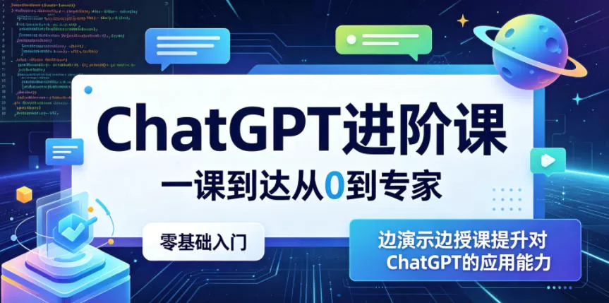 ChatGPT进阶课,一课到达从0到专家,零基础入门,边演示边授课提升对ChatGPT的应用能力-鹊桥梦网创