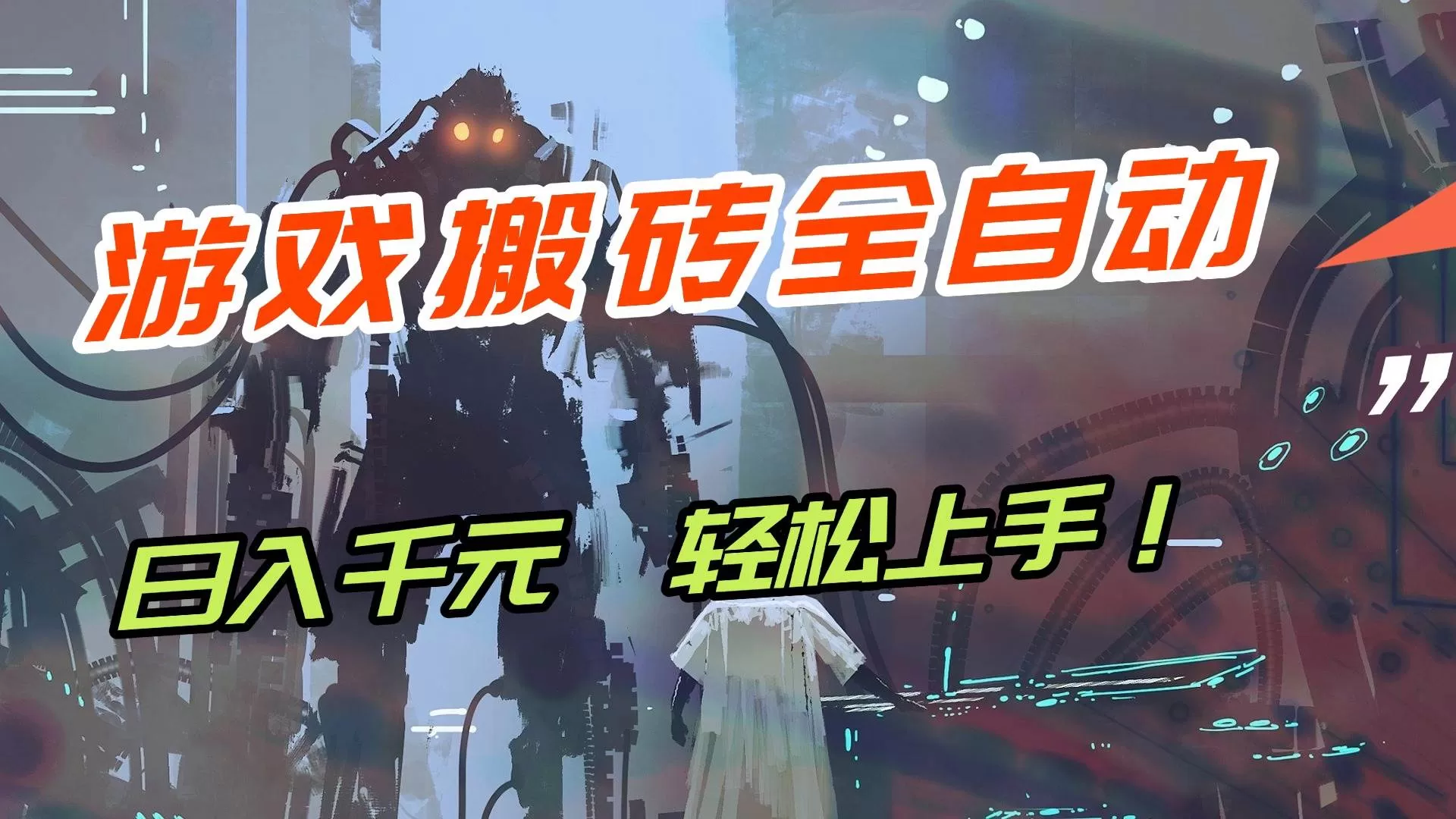 （17151期）【兼职首选】游戏搬砖全自动化运行，日入1000+，新手小白可轻松上手！-鹊桥梦网创