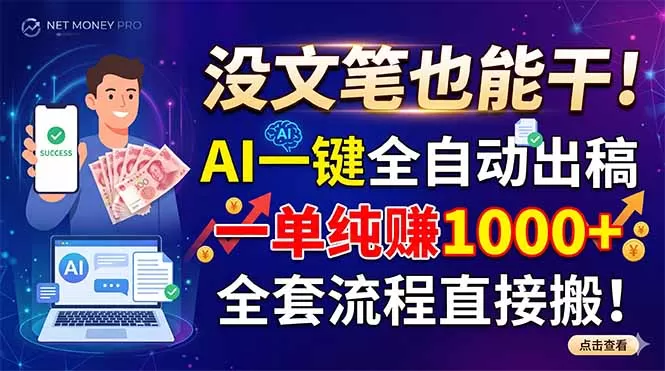 没文笔也能干！AI一键全自动出稿，一单纯赚1000+，全套流程直接搬！-鹊桥梦网创