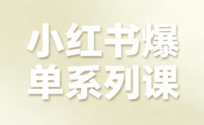 小红书爆单系列课，聚焦小红书电商全链路增长-鹊桥梦网创