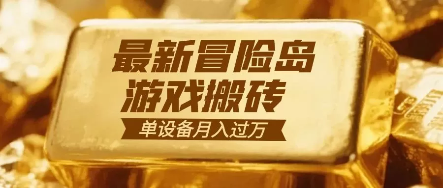 冒险岛游戏搬砖 一组账号月利润9000+-鹊桥梦网创