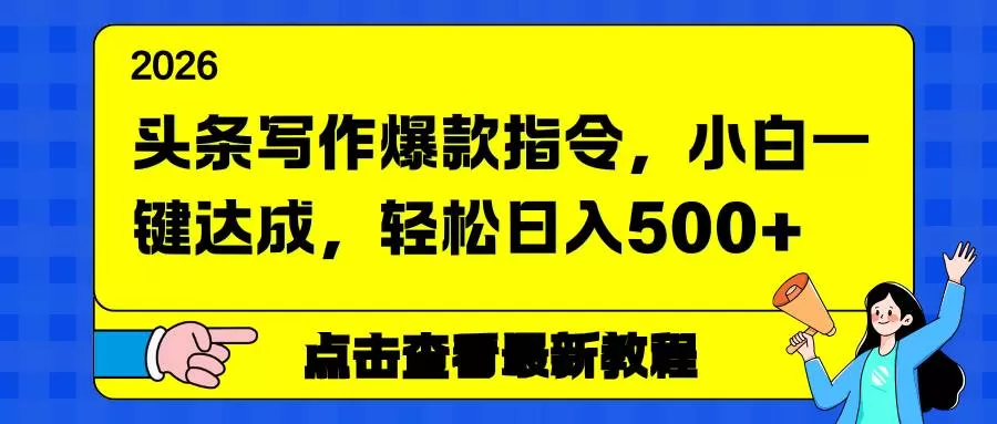 （17184期）头条写作爆款指令，小白一键达成，轻松日入500+-鹊桥梦网创