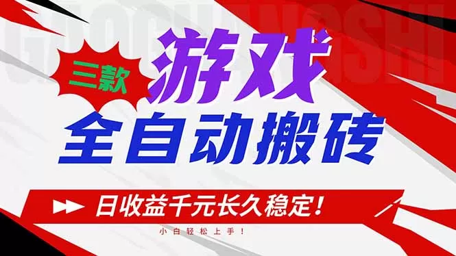 三款游戏全自动搬砖，日收益1000+，长久稳定！小白轻松上手！-鹊桥梦网创