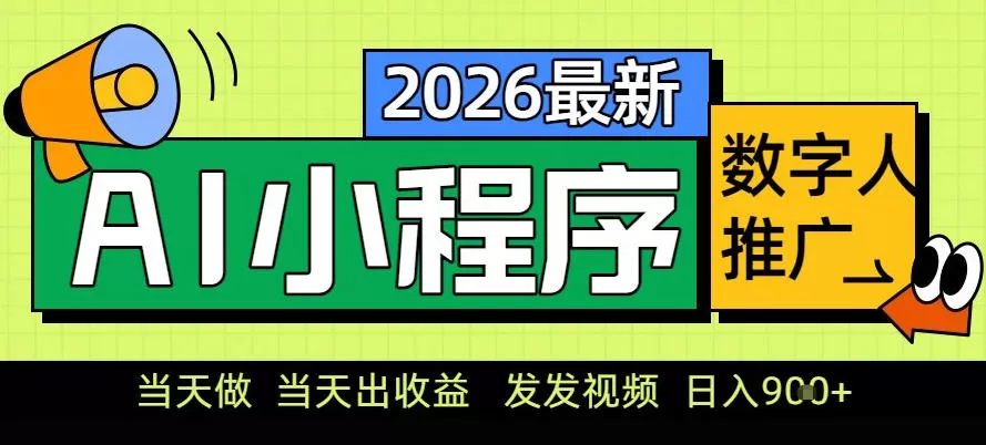 0门槛副业首选！小程序AI数字人推广，让你轻松实现经济独立【揭秘】-鹊桥梦网创