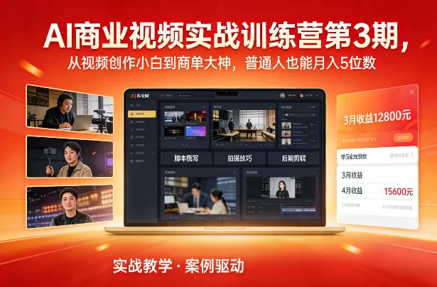 AI商业视频实战训练营第3期，从视频创作小白到商单大神，普通人也能月入5位数-鹊桥梦网创