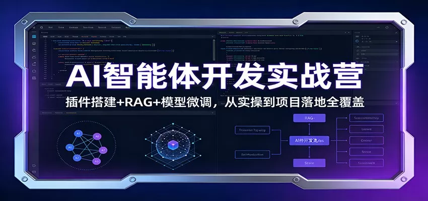 AI智能体开发实战营：插件搭建+RAG+模型微调，从实操到项目落地全覆盖-鹊桥梦网创