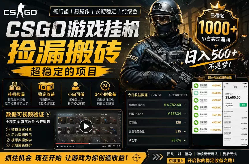 CSGO游戏搬砖，全自动挂G，不需要玩游戏，手机操作日入300+，解放双手【揭秘】-鹊桥梦网创